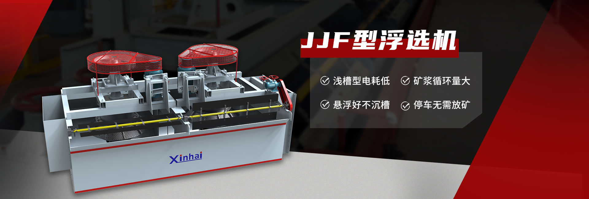 JJF型浮選機(jī)